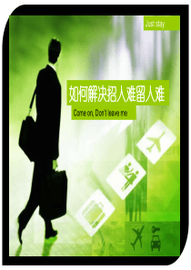 如何解决招人难留人难