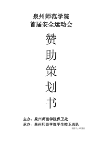 安全运动会赞助策划方案