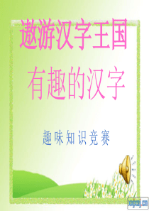 有趣的汉字-竞赛活动