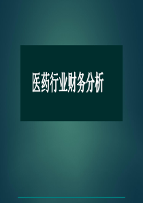 2014年医药行业财务分析 图文
