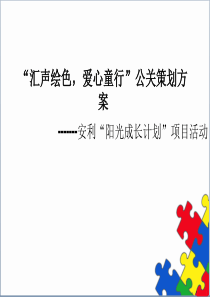 安利阳光成长计划公关策划案