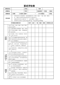 面试评估表(个人新)