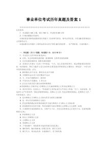 事业单位综合素质测评历年真题及答案