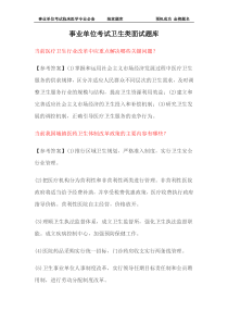 事业单位考试卫生类面试题库