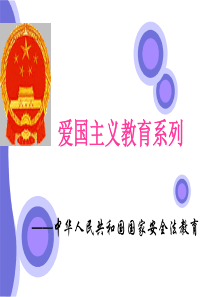中华人民共和国国家安全法教育案例