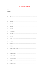 安嘉·公园绿洲项目开盘策划方案