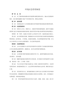 环境应急管理制度
