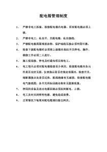 配电箱管理制度