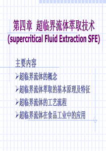 第三章--超临界流体萃取技术