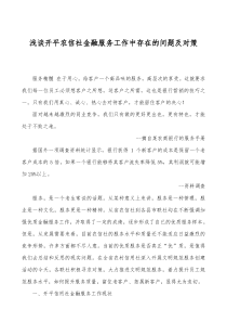 金融服务工作中存在的问题及对策