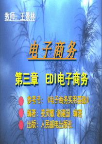 第三章-EDI电子商务