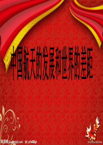 中国航天事业的发展