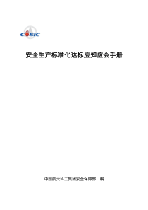中国航天科工集团公司安全生产标准化达标应知应会手册