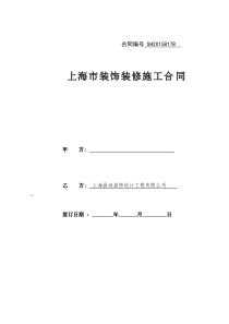 上海市装饰装修施工合同-2015