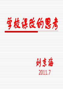 上海市闸北第八中学学校课改的思考ppt