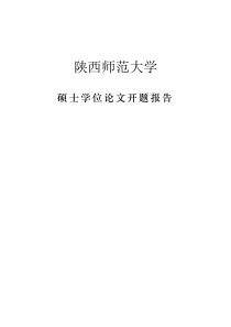 硕士论文开题报告完整标准版