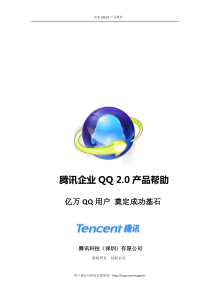 企业QQ20产品帮助(公测版)（PDF44页）