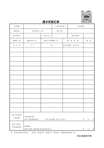 SG-A005通水试验记录