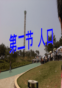 新人教版八年级地理上册第一章第二节人口