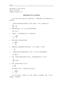 药物代谢动力学公式计算总结