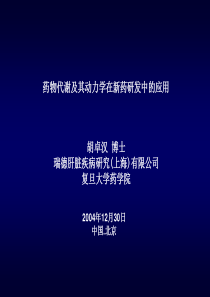药物代谢及其动力学在新药研发中的应用