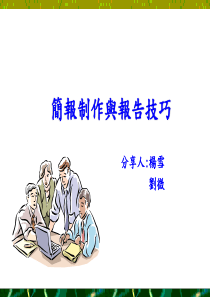 简报制作及报告技巧