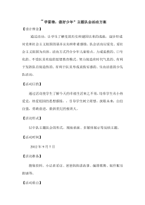 8.4“学雷锋,做好少年”主题队会活动方案