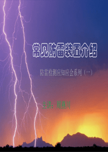 1、防雷装置介绍