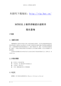 DGTHIS2.2医院管理系统详细设计说明书.院长