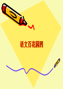 语文S版五年级上册--语文百花园四