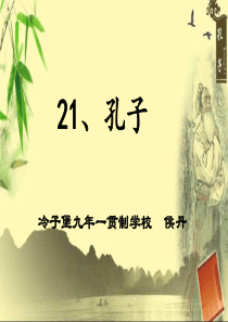 语文s版五年级上册21课《孔子》