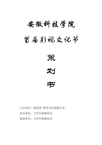 安徽科技学院大学生影视协会影视文化节策划书