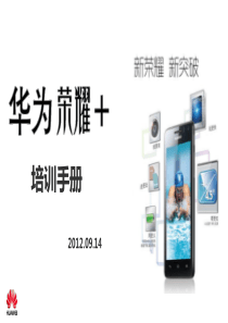 华为荣耀+G600综合版销售培训