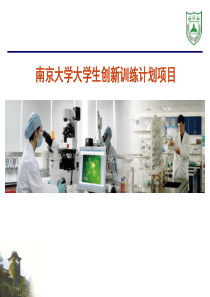 南京大学大学生创新训练计划项目