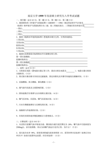 南京大学环境工程专业课考研真题