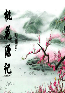 《桃花源记》推荐课件PPT(1)