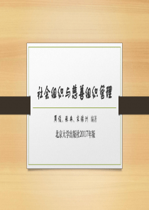 社会组织与慈善组织管理