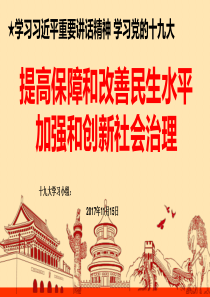 社会组：提高保障和改善民生水平 加强和创新社会治理