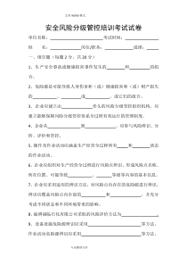 安全风险分级管控培训考试试题