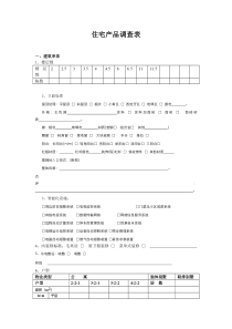 住宅产品调查表