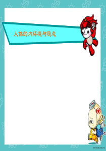 人教版教学教案云南省弥勒县庆来中学2011-2012学年生物必修3 人体的内环境与稳态2(课件)