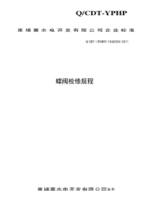 蝶阀检修规程