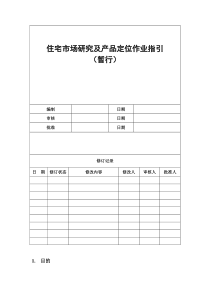 住宅市场研究及产品定位作业指引090507