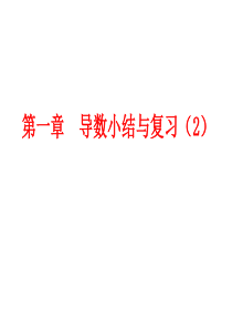 导数复习小结二