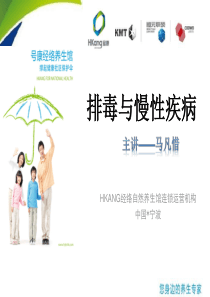 排毒与健康