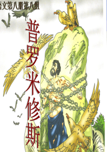 人教版四年级语文下册第31课--普罗米修斯