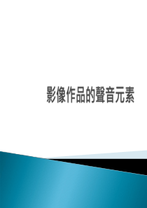影像作品的声音元素