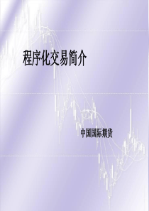 期货程序化交易