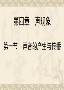第四章 第一节声音的产生与传播