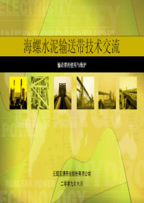 输送带技术培训